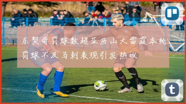 东契奇罚球数超亚历山大雷霆本轮罚球不及马刺表现引发热议