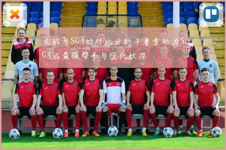 文班与SGA的对比分析卡鲁索助力SGA成最强帮手与现代妖刀