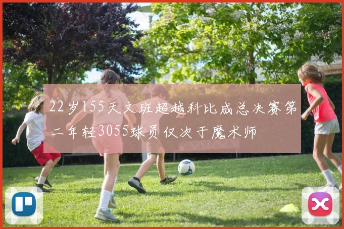 22岁155天文班超越科比成总决赛第二年轻3055球员仅次于魔术师